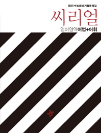 씨리얼 영어영역 어법+어휘 (2019)